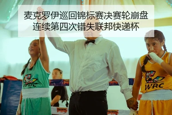 mai-ke-luo-yi-xun-hui-jin-biao-sai-jue-sai-lun-beng-pan-lian-xu-di-si-ci-cuo-shi-lian-bang-kuai-di-bei-2-332.jpg